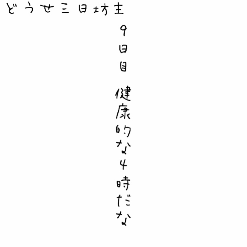 9日目 健康的な4時だな