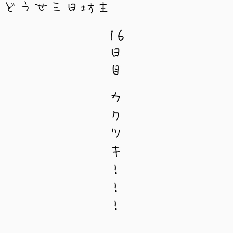 16日目 カクツキ‼︎!