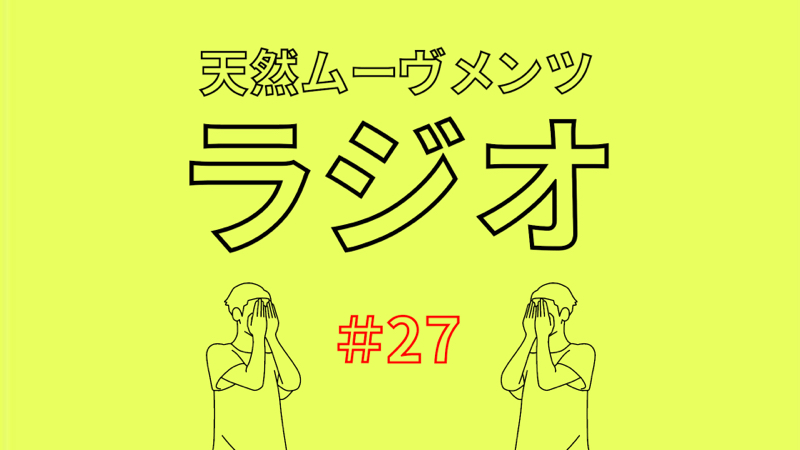 #27 学校でうんこするの我慢し続けたら体に異変が起きた話