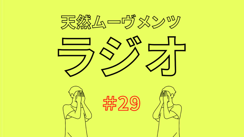 #29 餅つきみたいな相づちなら会話がいつもより盛り上がる説