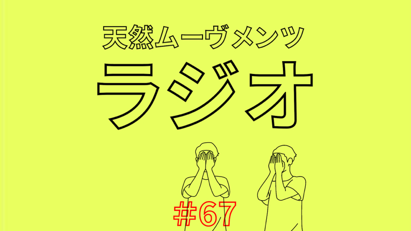 #67 【合宿免許日記4日目】日記の文章が破綻してたから推理合戦はじまりました