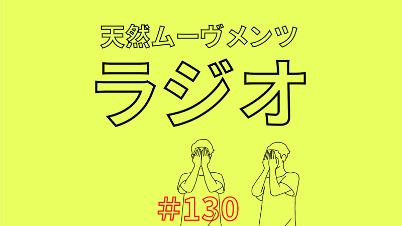 天然ムーヴメンツラジオ Radiotalk ラジオトーク