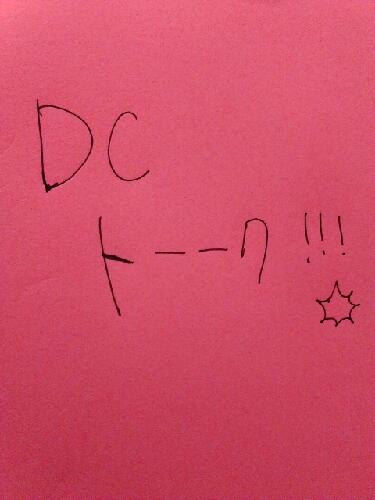 DCトーーク②