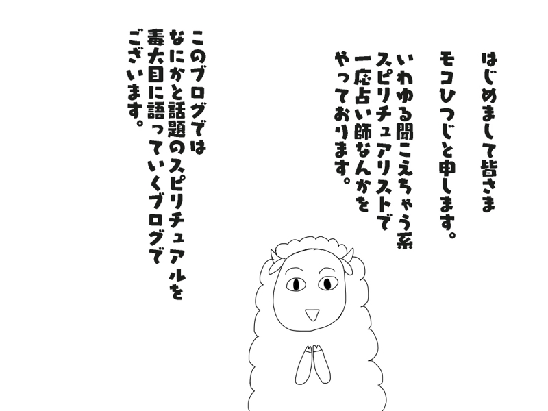 モコひつじのスピリチュアル＋日常 ラジオ版