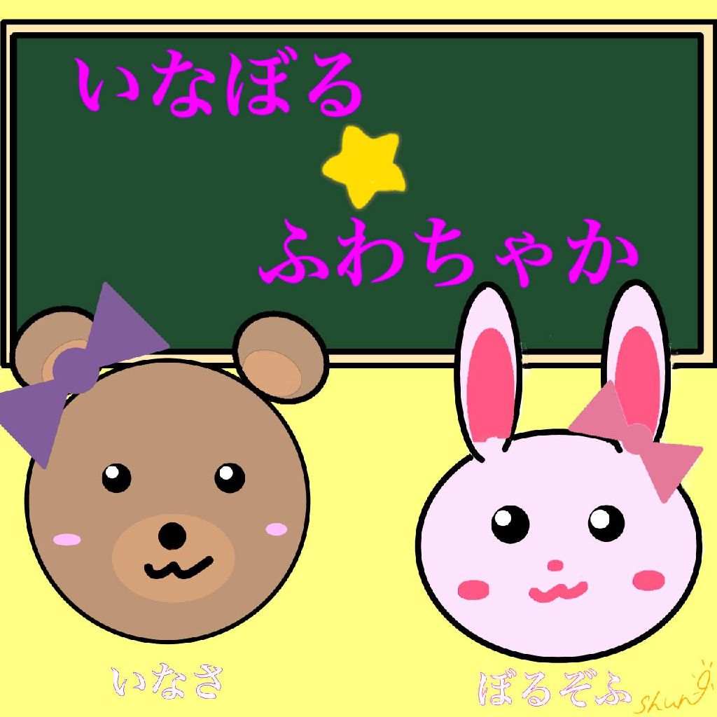 いなぼる⭐ふわちゃか💟いなさ