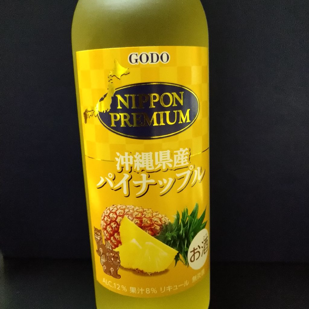 ついーとーく🎶(=^・^=)　🍍お酒🍍🥃🙄