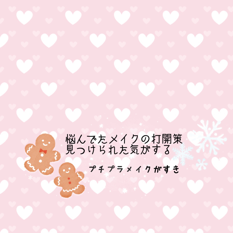 悩んでたメイクの打開策を見つけられた気がする