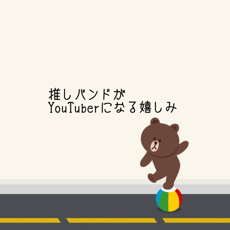 推しがYouTuberになる嬉しみ☺️