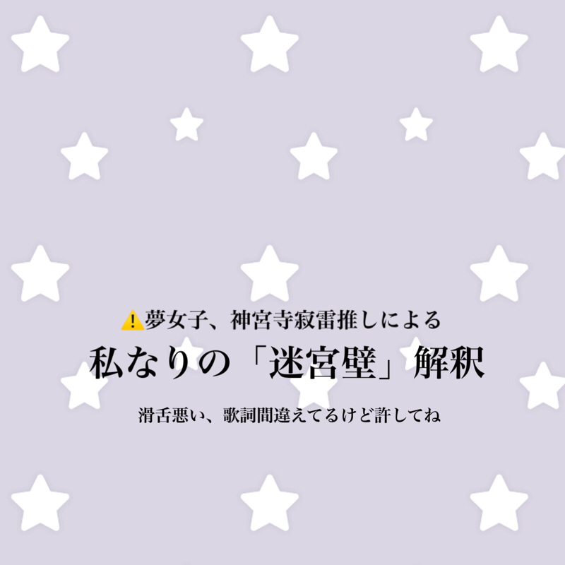 私なりの「迷宮壁」解釈