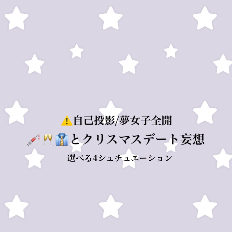 💉🥂👔クリスマスデート妄想