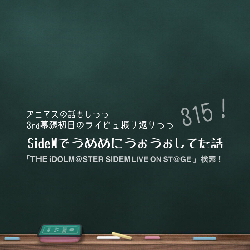 SideMでうめめにうぉうぉしてた話