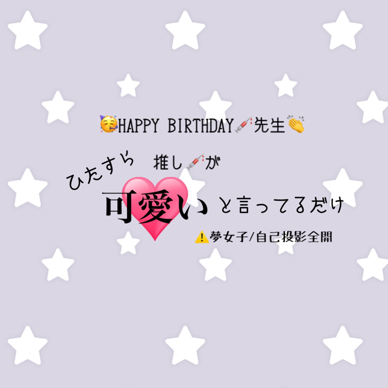 ひたすら推し💉が可愛いと言ってるだけ