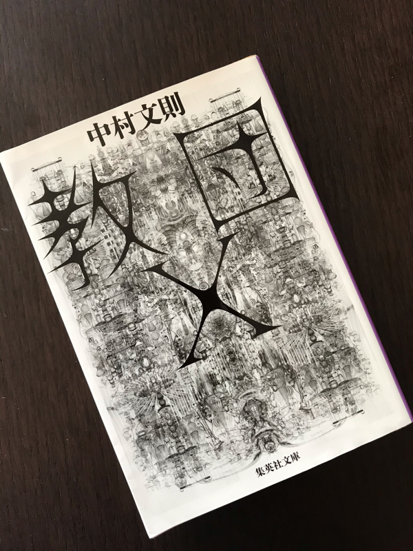 #1 中村文則「教団X」を読んで。。。