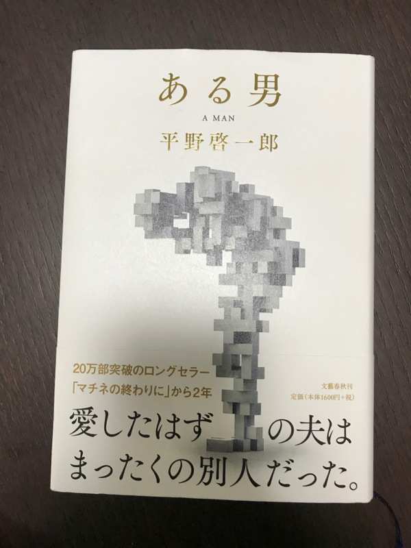 #4 平野啓一郎「ある男」