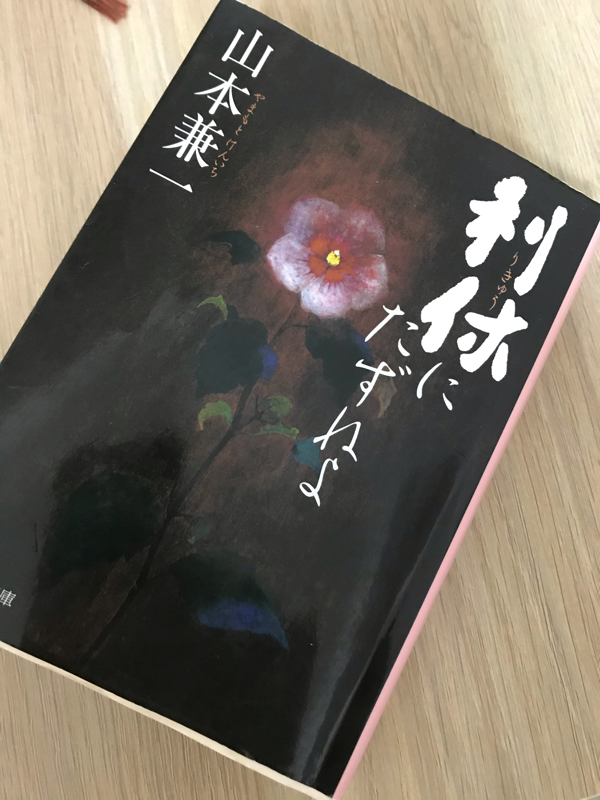 #10 山本兼一「利休にたずねよ」