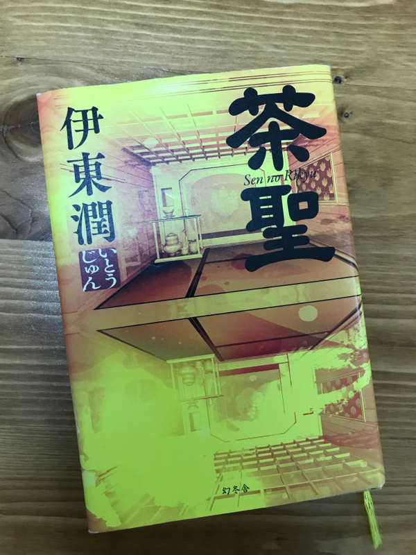 #12 伊東潤「茶聖」