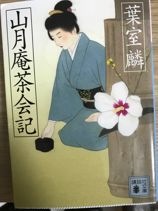 #13葉室燐「山月庵茶会記」