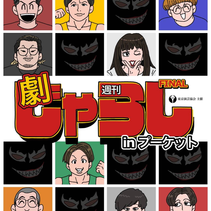#258『週刊劇じゃらしinプーケットfinal』