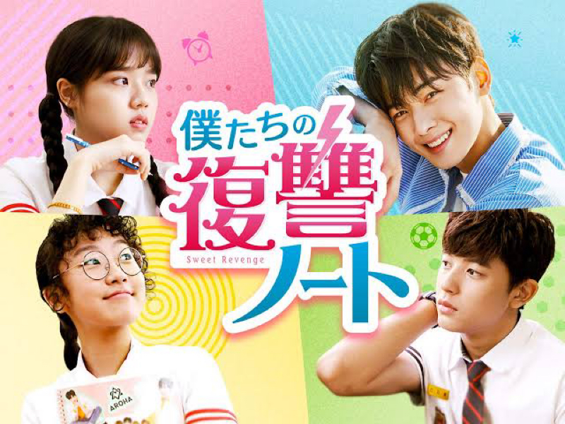 韓ドラ『僕たちの復讐ノート』