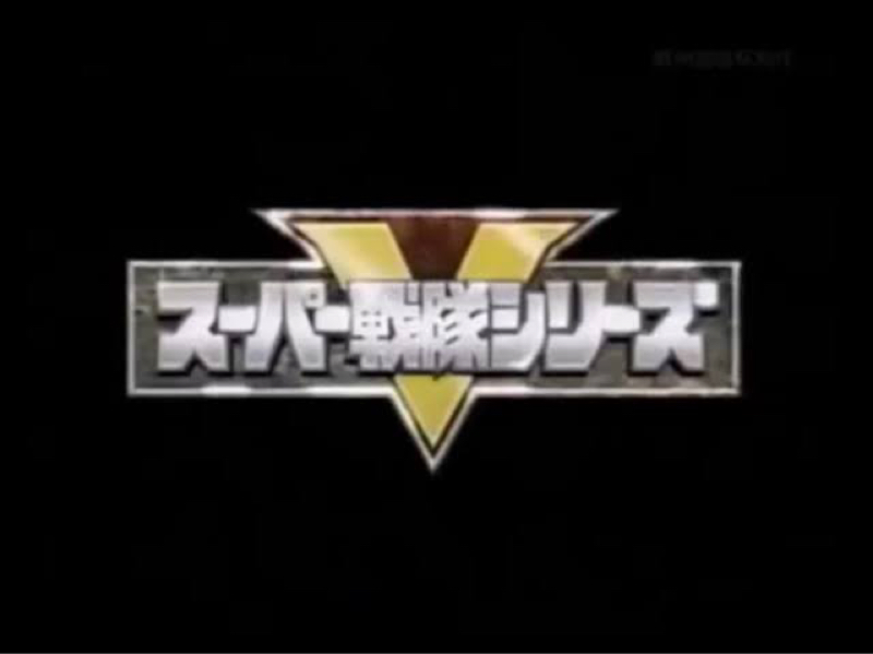 質問：スーパー戦隊のファンを本当にやめたのですか？