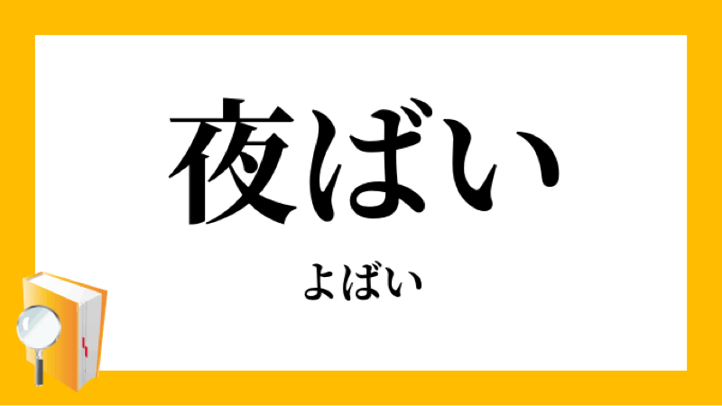 夜這い系の質問の答え(まとめ)