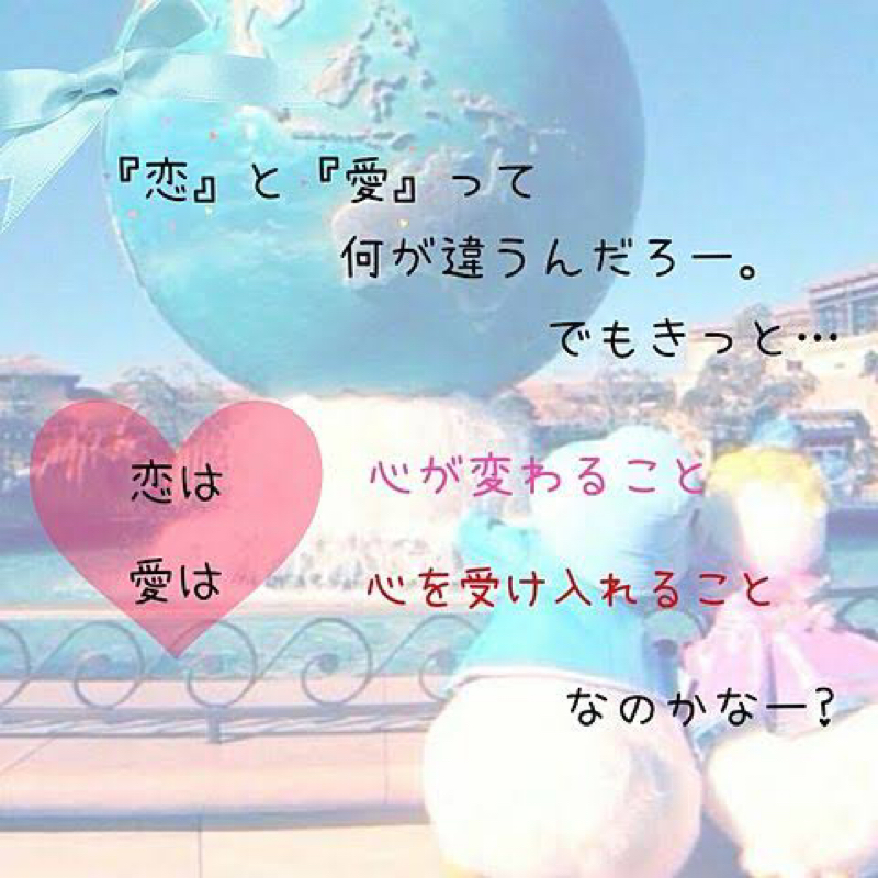 要望：恋と愛の違いについて語って