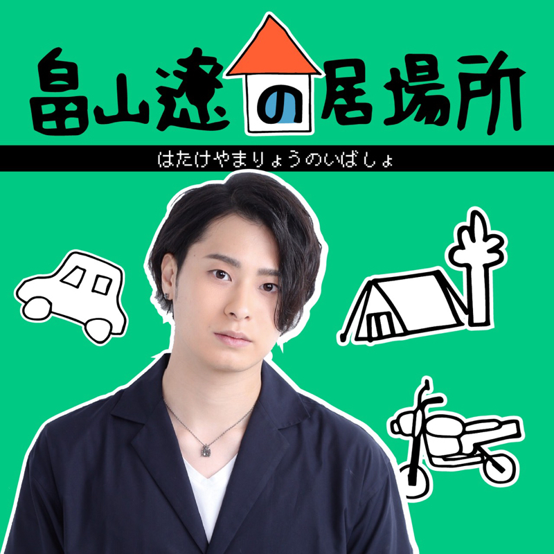 #0 『畠山遼の居場所』はじめました