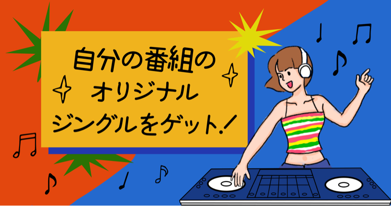 #380『オリジナルジングルが欲しい』 from Radiotalk episode artwork