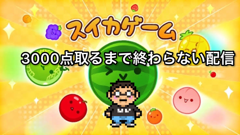 #916『スイカゲームの話』 from Radiotalk episode artwork