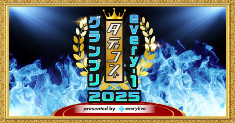 #1098『evrery-1GPタテコンに出てます』