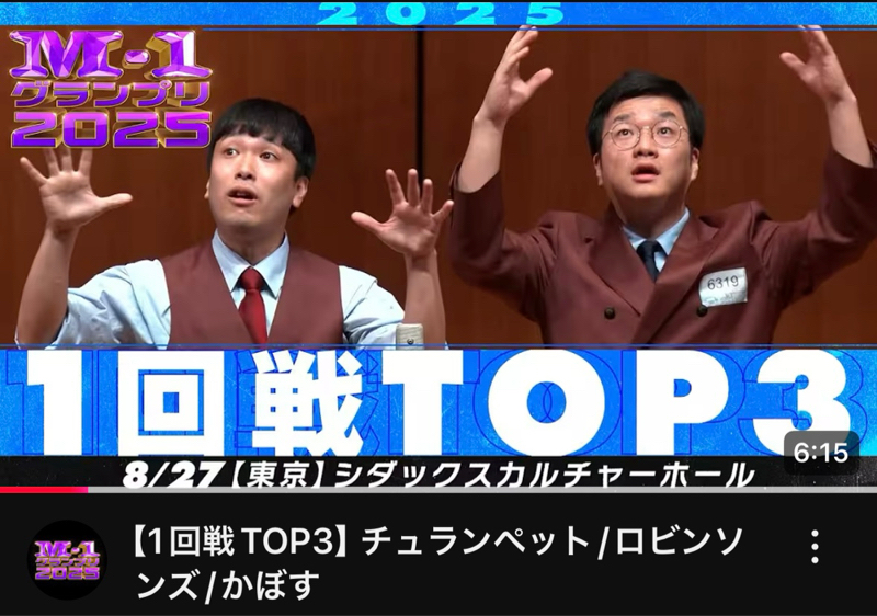 #1102『M-1の1回戦1位になりました』