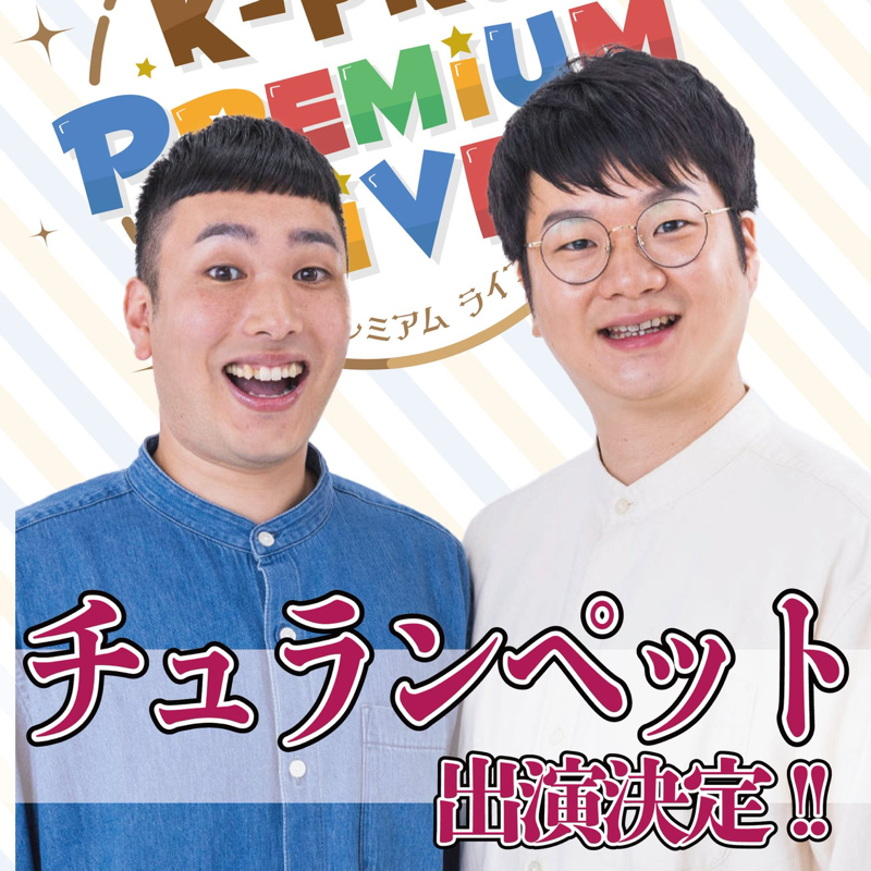 #1107『色んなライブがあるね』