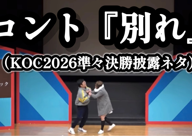 #1161『キングオブコントから重大発表があったね』