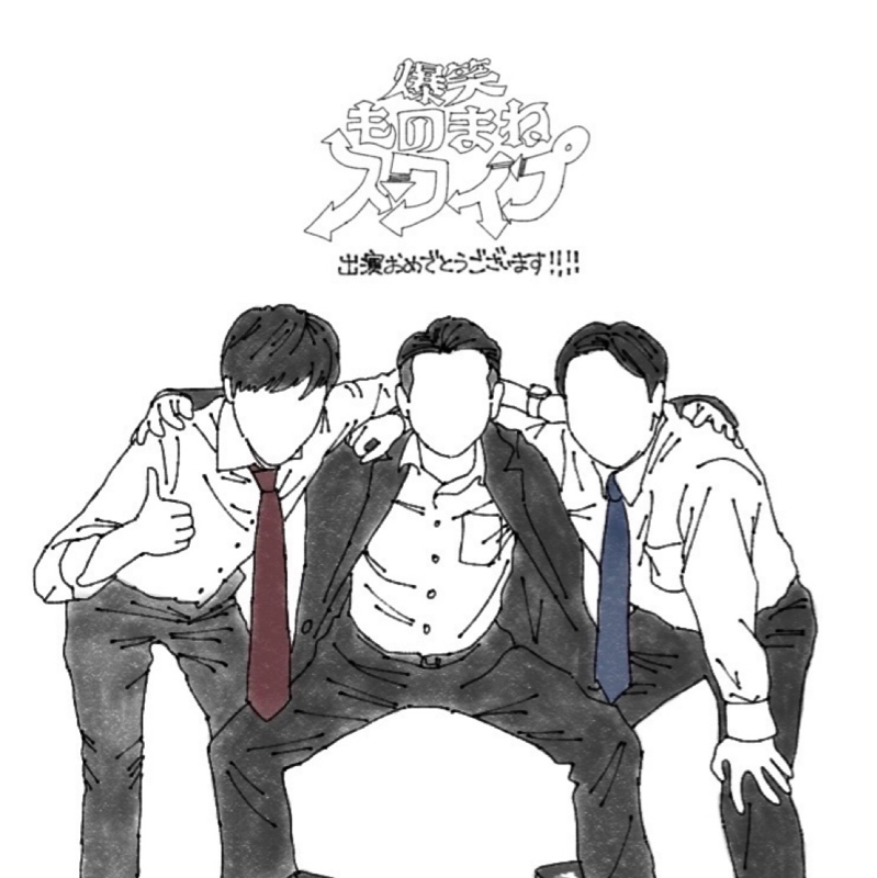 #1163『並がモノマネ番組に出たよ』