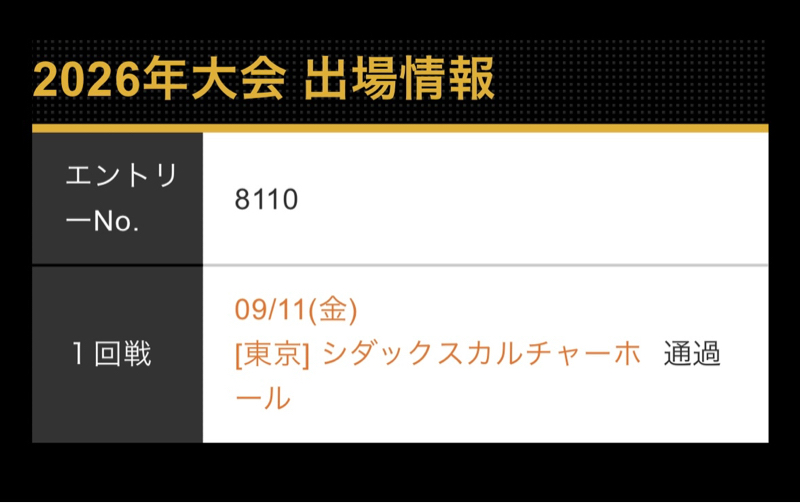 #1064『m-1の1回戦今年も無事通ったよ』