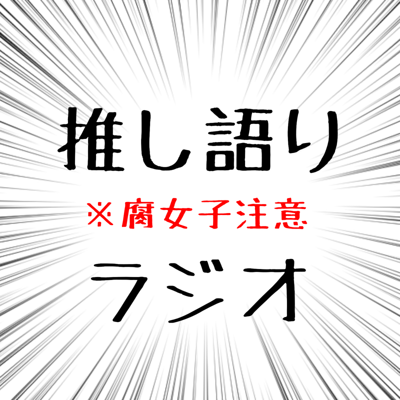 推し語りラジオ