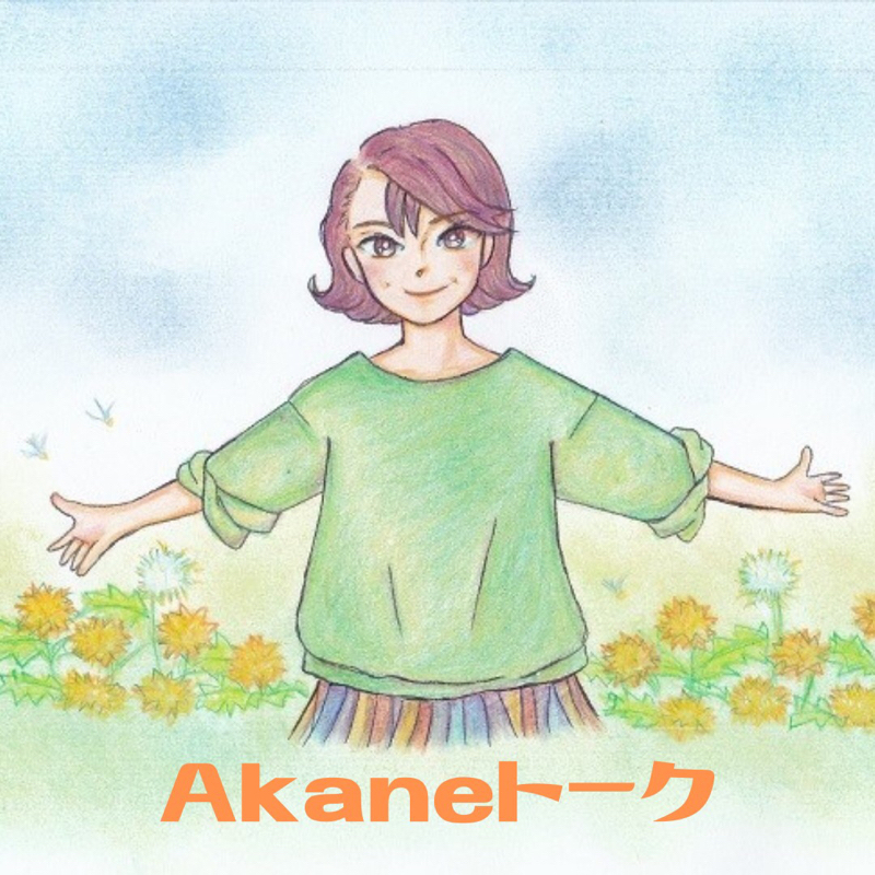 はじめまして、ひよっこヒーラー Akaneです。