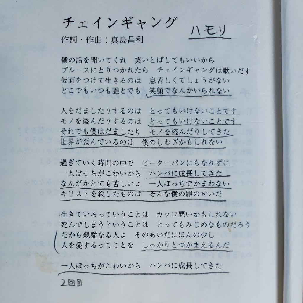 20220730 チェインギャング【ハモリ追加】／THE BLUE HEARTS