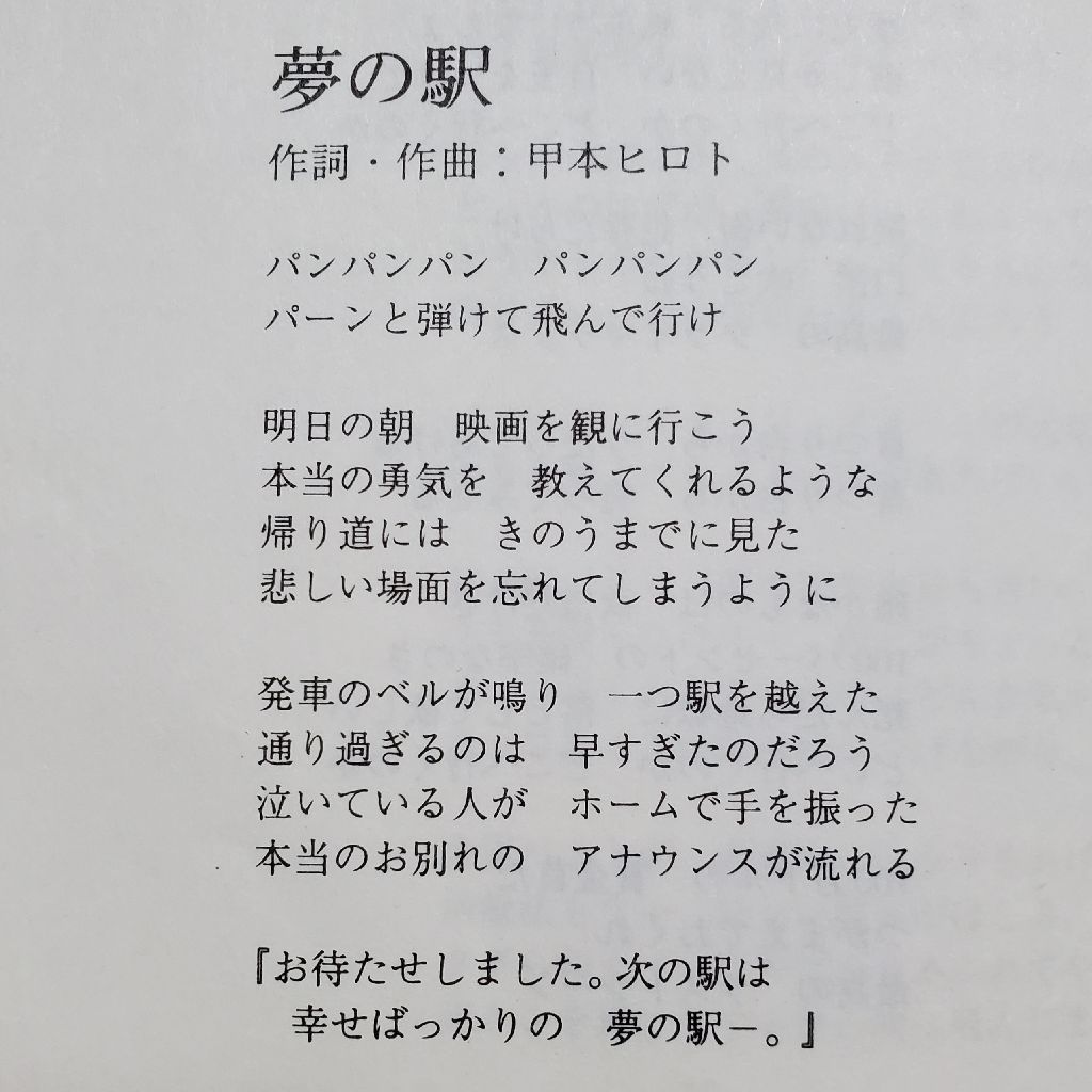 20220903 夢の駅／THE BLUE HEARTS