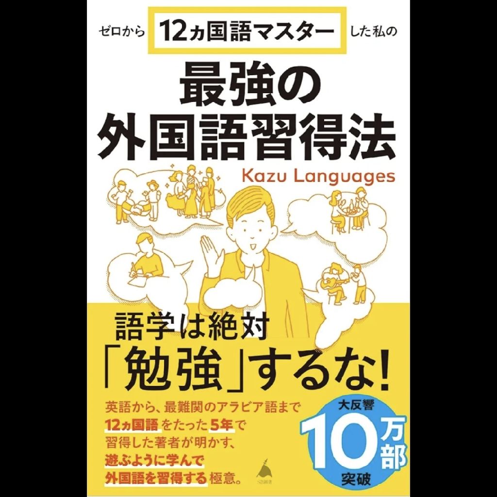 20250909 言語学習者に刺激的な動画&本の紹介