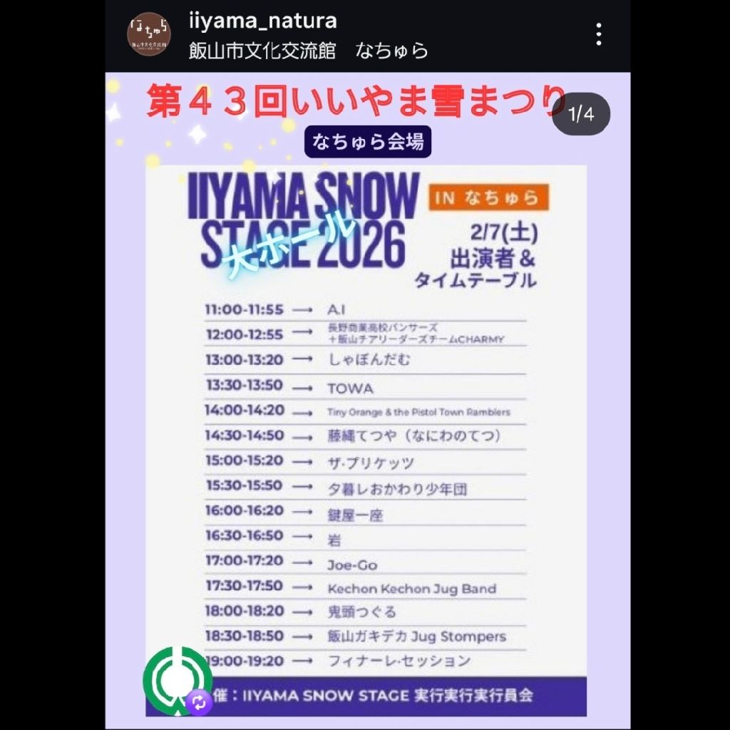 20260130 いいやま雪まつりライブ情報