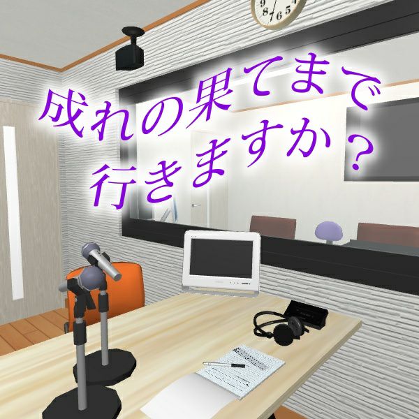 修学旅行の夜トーーーク 第二夜 成れの果てまで行きますか Radiotalk ラジオトーク
