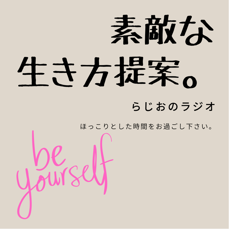 空気を動かす これだけで前向きになれるんです 素敵な生き方提案 らじおのラジオ Radiotalk ラジオトーク