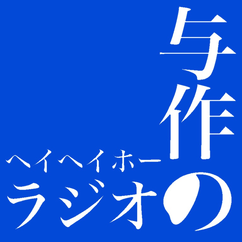 与作のヘイヘイホーラジオ