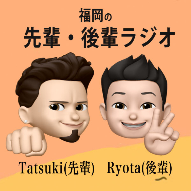 福岡の先輩・後輩ラジオ