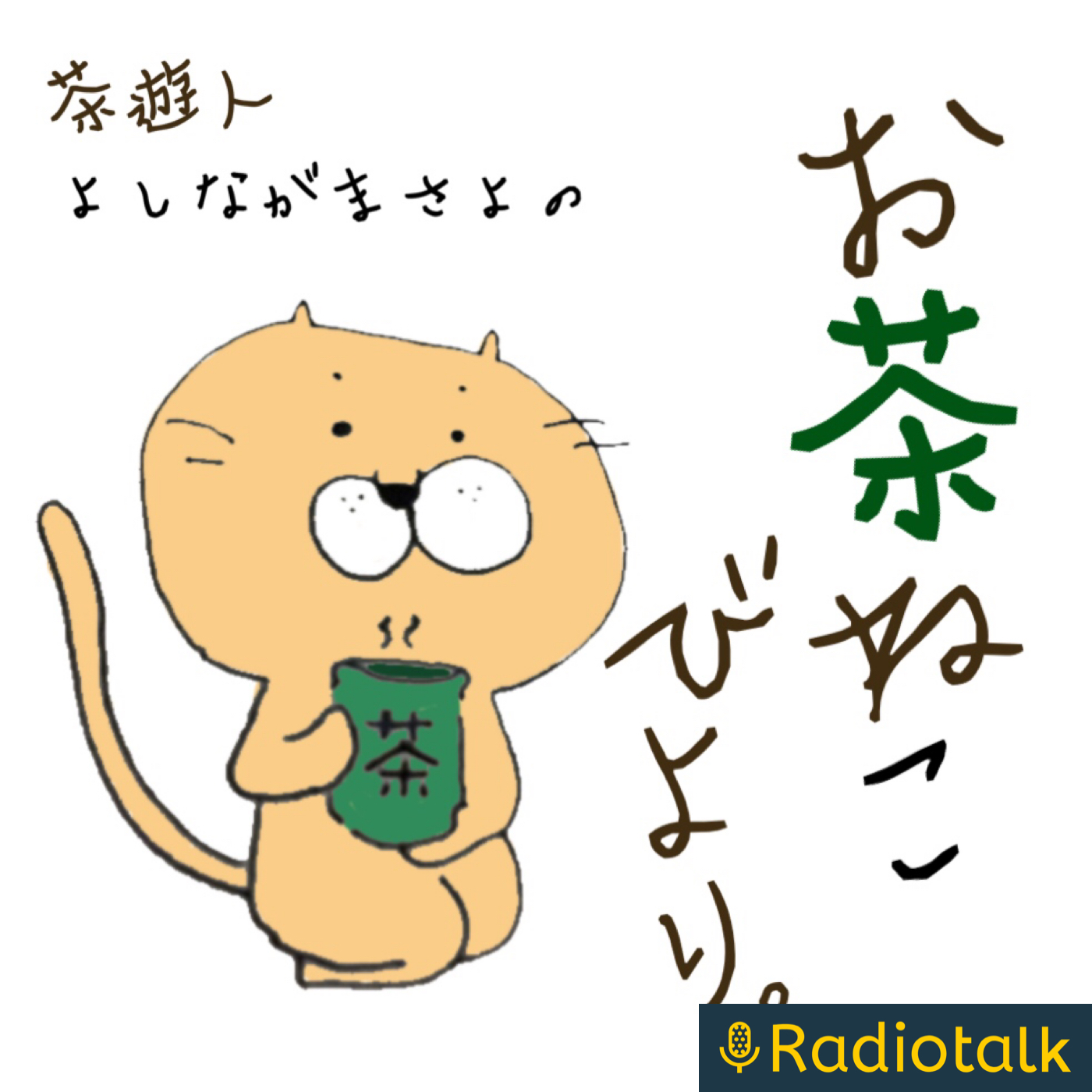 お茶ねこびより。(茶瞑想ラジオ) podcast artwork