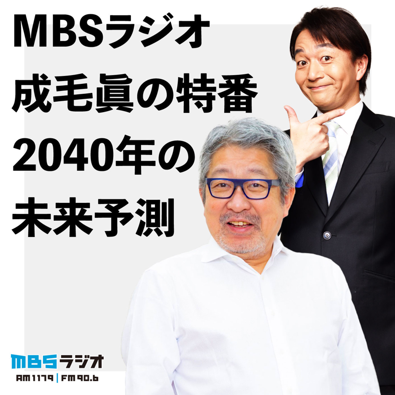 どうなる日本経済 成毛眞の特番 3 2040年の未来予測 上泉雄一のええなぁ 増刊号 Radiotalk ラジオトーク