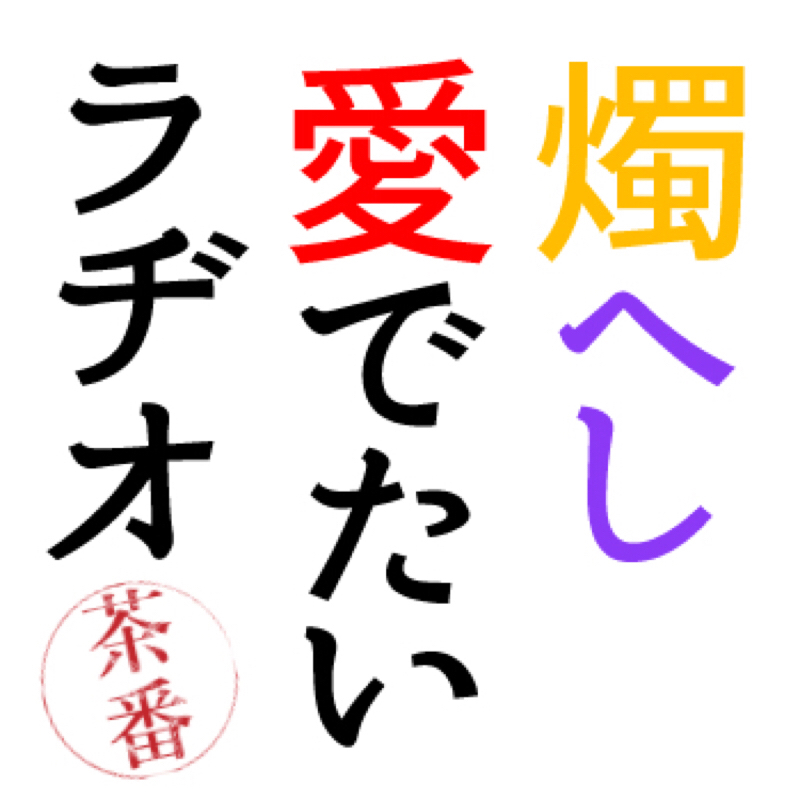 #1 ラヂオ始めました