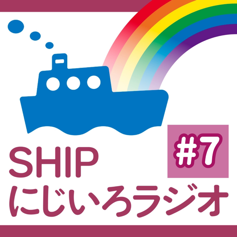 #7「周りに言われてうれしかった言葉を教えて！」