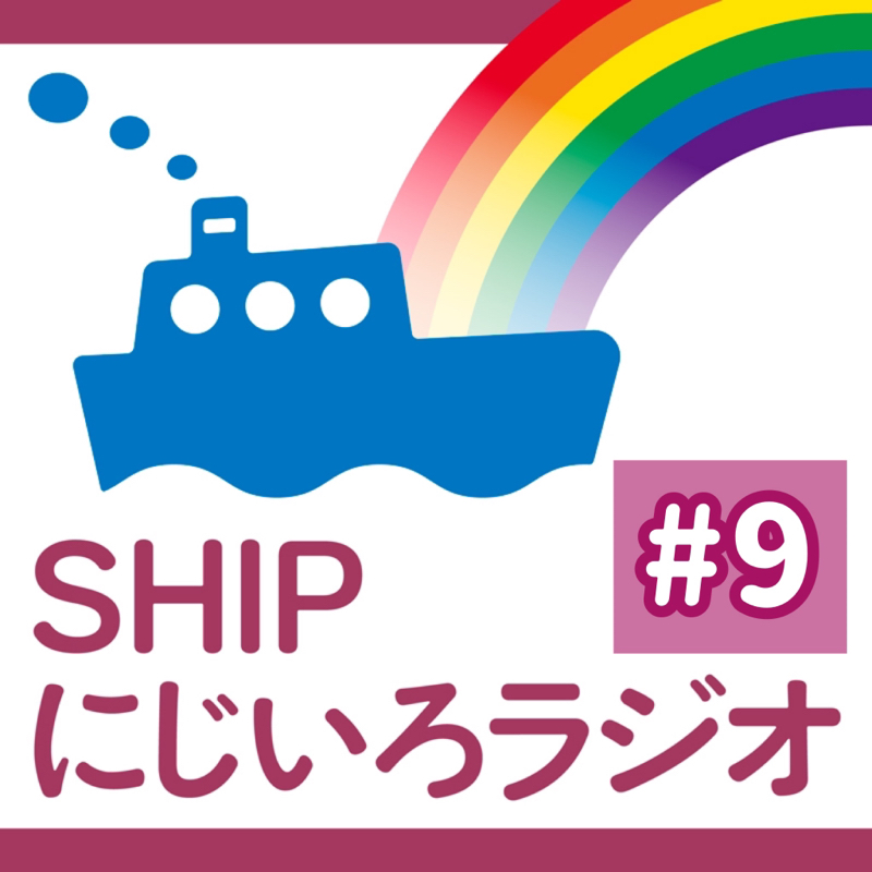 #9「LGBTQあるある！」